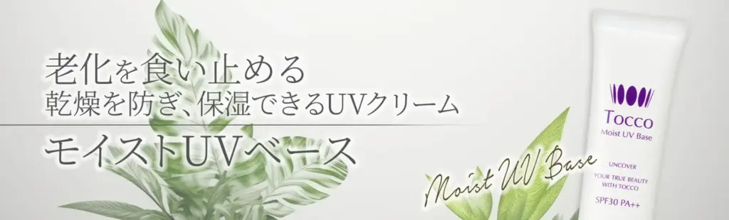 Tocco UVモイストベース