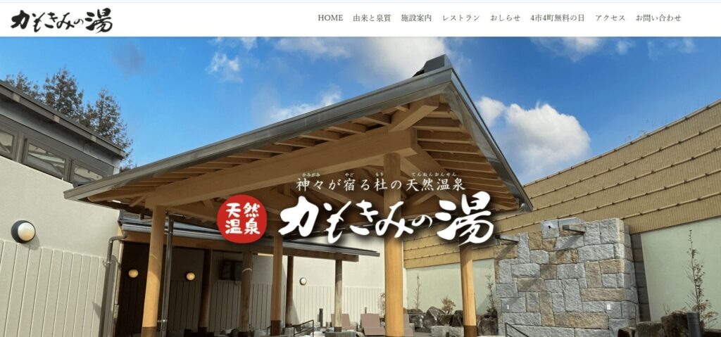 天然温泉かもきみの湯 奈良