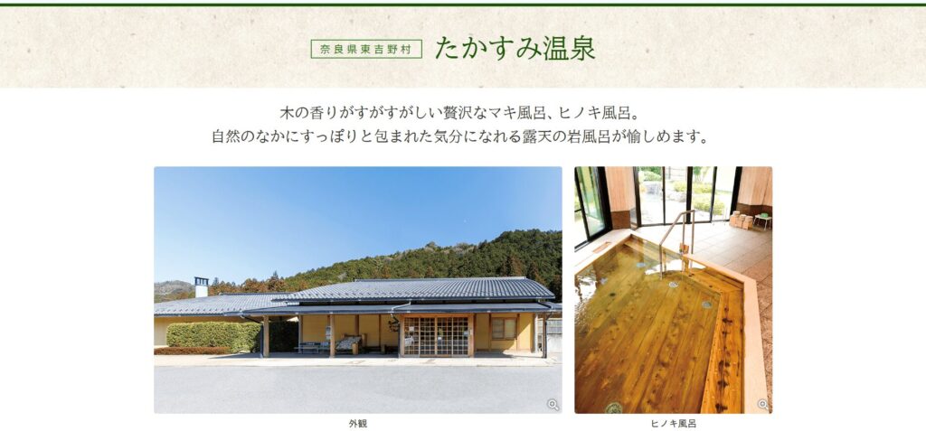 たかすみ温泉 奈良