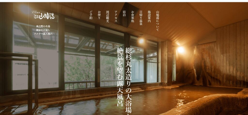 入之波温泉 山鳩湯 奈良
