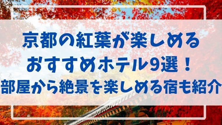 京都　紅葉　おすすめ　ホテル　宿　旅行　絶景　秋