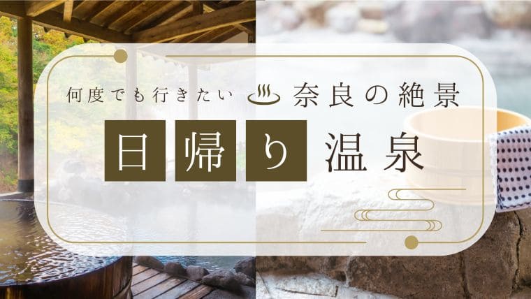 奈良　絶景　温泉　日帰り　おすすめ　1,000円