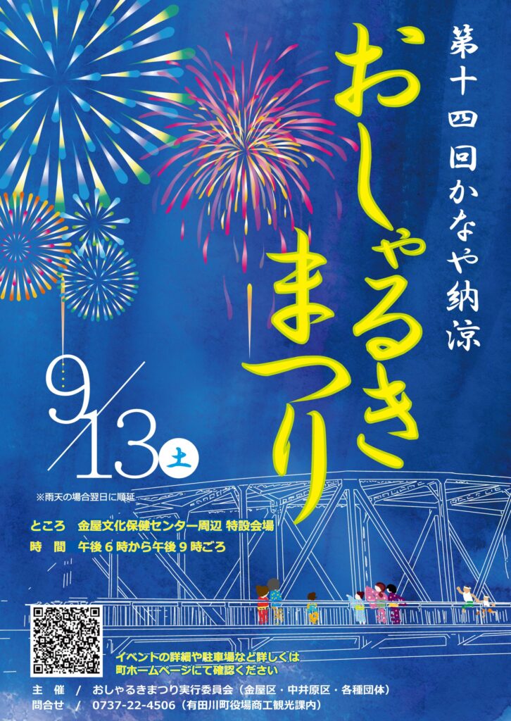 かなや納涼おしゃるきまつり花火大会 和歌山 有田川町