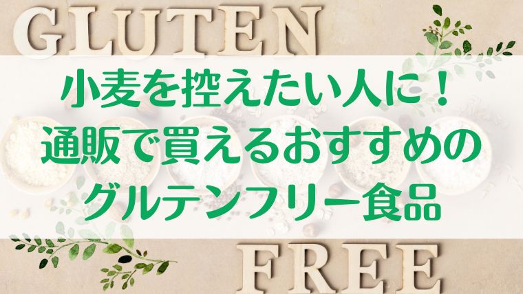 グルテンフリー　小麦　おすすめ　通販　食品