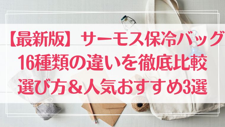サーモス 保冷バッグ 違い 比較 選び方 おすすめ