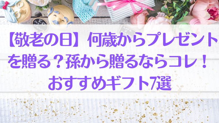 敬老の日　プレゼント　何歳　孫　おすすめ　ギフト　祖父母