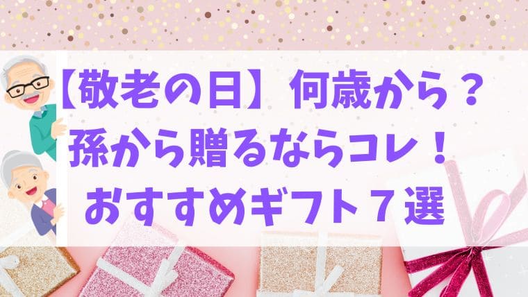 敬老の日　何歳から　孫　プレゼント　ギフト　おすすめ