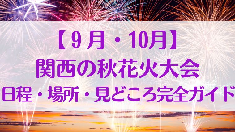 関西　花火大会　秋　9月　10月　日程　見どころ　いつ　場所