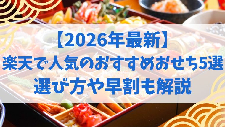 おせち　楽天　2026　おすすめ　選び方　早割