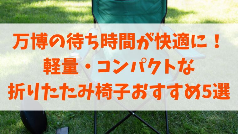 万博　折りたたみ椅子　軽量　コンパクト　おすすめ