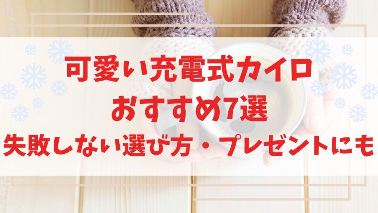 可愛い　充電式カイロ　おすすめ　選び方　プレゼント