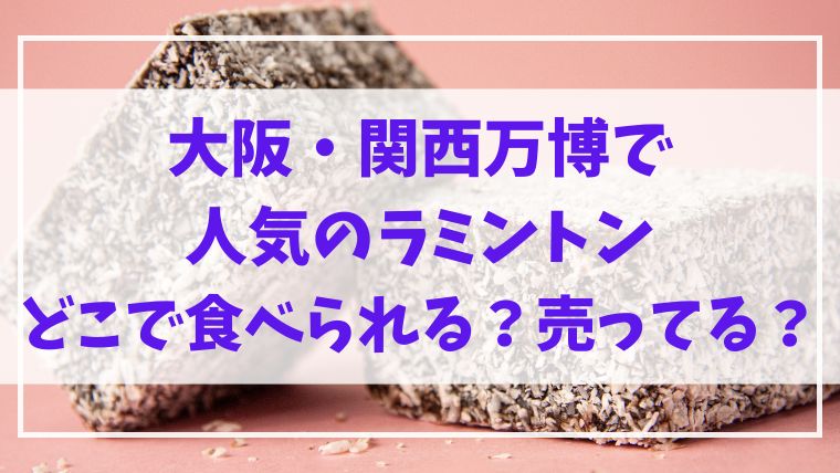 万博　ラミントン　大阪　関西　どこ　食べられる　売ってる