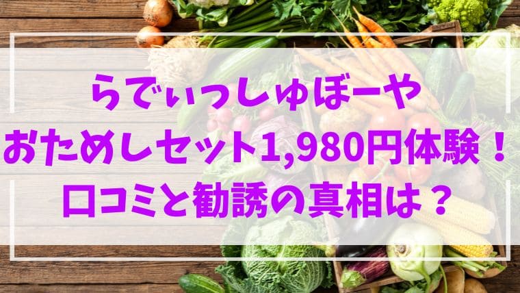らでぃしゅぼーや　おためしセット　1,980円　レビュー　口コミ　勧誘