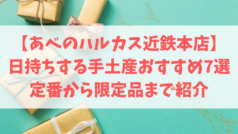 あべのハルカス　近鉄　手土産　日持ち　おすすめ