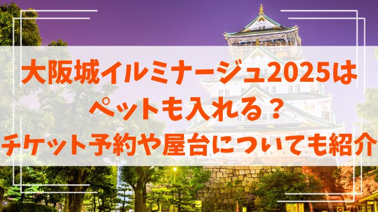 大阪城イルミナージュ　2025　ペット　チケット　予約　屋台
