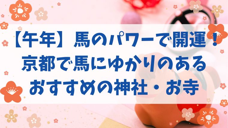 午年 馬 神社 お寺 おすすめ 京都