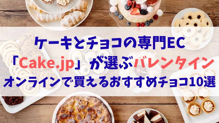 Cake.jp バレンタイン おすすめ チョコレート ケーキ ギフト オンライン