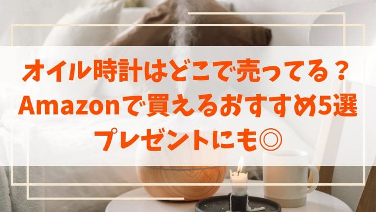 オイル時計　どこで売ってる Amazon おすすめ プレゼント