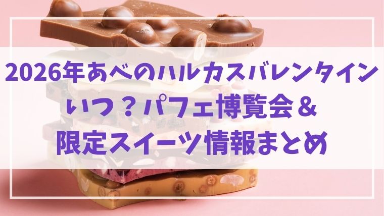 ハルカス　バレンタイン　2026　いつ　パフェ博覧会　限定スイーツ　まとめ　チョコ