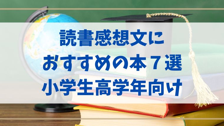 読書感想文　おすすめ　本　小学生　高学年　5年生　6年生