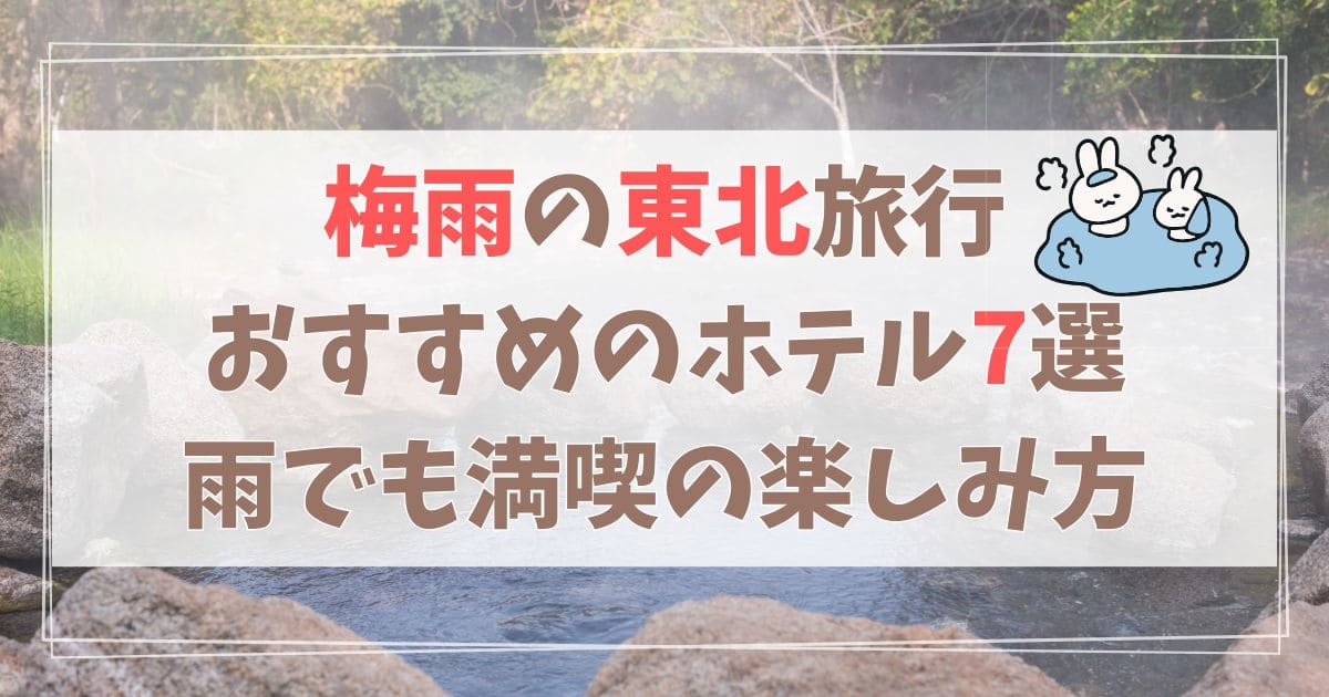 梅雨　東北　旅行　ホテル　おすすめ　楽しみ方