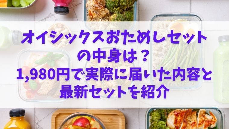 オイシックス　おためしセット　大戸屋　1,980円　中身　お得