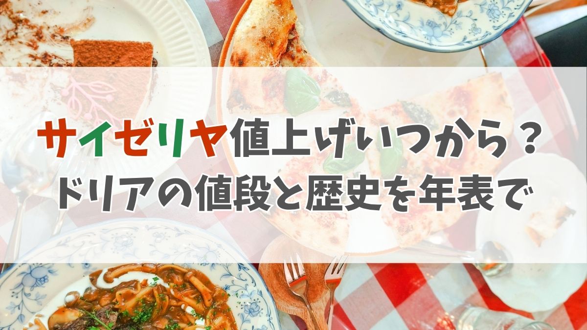 サイゼリヤ　値上げ　価格推移　ドリア　歴史　いつから